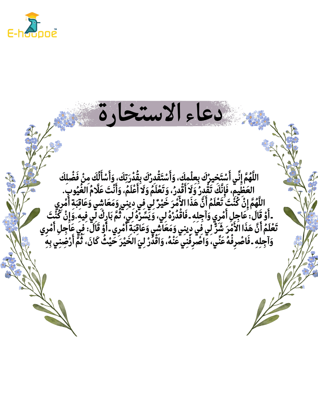 Istikhara dua in Arabic
